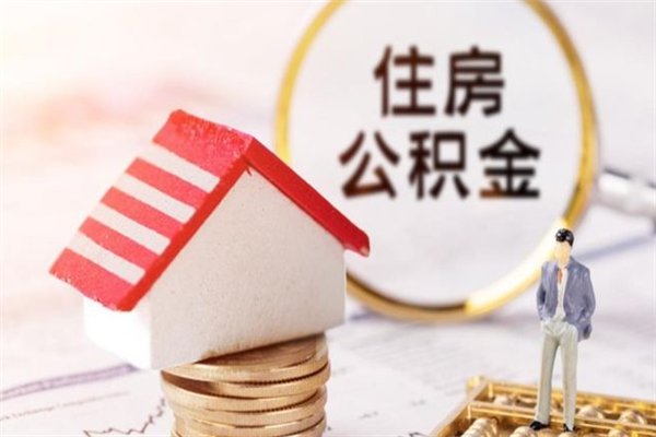 黔南公积金离职怎么帮取（住房公积金离职怎么提取钱）