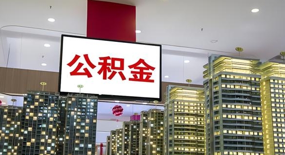 黔南离开取出公积金（离开城市公积金提取）